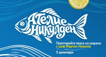Шаран Готварски курс Шарена Фабрика